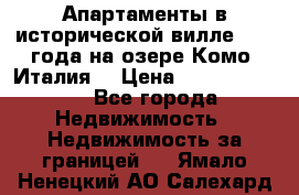 Апартаменты в исторической вилле 1800 года на озере Комо (Италия) › Цена ­ 105 780 000 - Все города Недвижимость » Недвижимость за границей   . Ямало-Ненецкий АО,Салехард г.